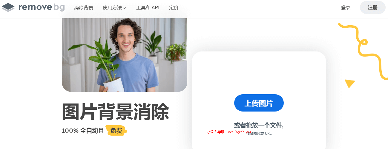 removebg網(wǎng)頁(yè)版入口網(wǎng)址插圖1 removebg網(wǎng)頁(yè)版入口網(wǎng)址插圖1