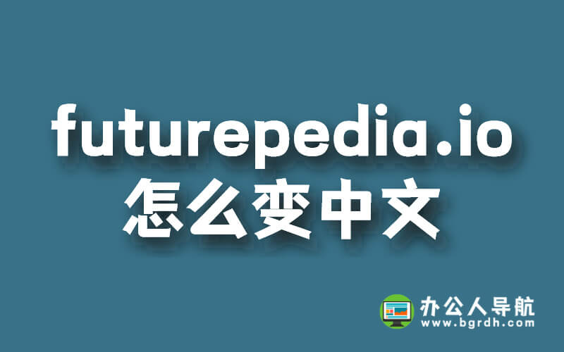 futurepedia.io有沒有中文官網,網站怎么變中文插圖 futurepedia.io有沒有中文官網,網站怎么變中文插圖