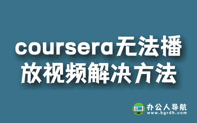 coursera在國(guó)內(nèi)無(wú)法觀看怎么辦,解決方法分享插圖 coursera在國(guó)內(nèi)無(wú)法觀看怎么辦,解決方法分享插圖