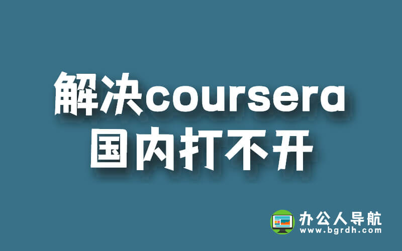 解決coursera課程國內打不開的問題插圖 解決coursera課程國內打不開的問題插圖