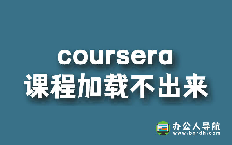 coursera課程加載不出來怎么辦?插圖 coursera課程加載不出來怎么辦?插圖