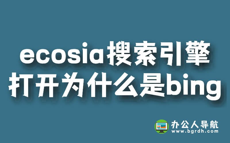 ecosia搜索引擎打開(kāi)為什么是bing插圖 ecosia搜索引擎打開(kāi)為什么是bing插圖