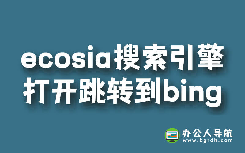 ecosia搜索引擎無法使用,打開跳轉(zhuǎn)到bing插圖 ecosia搜索引擎無法使用,打開跳轉(zhuǎn)到bing插圖