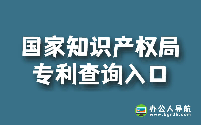 國家知識產權局官網專利查詢入口網址插圖 國家知識產權局官網專利查詢入口網址插圖
