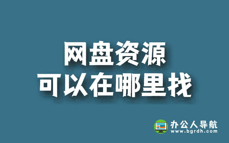 網盤資源可以在哪里找,網盤資源搜索技巧插圖 網盤資源可以在哪里找,網盤資源搜索技巧插圖