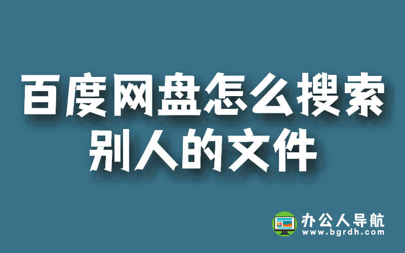 百度網盤怎么搜索別人的文件插圖 百度網盤怎么搜索別人的文件插圖