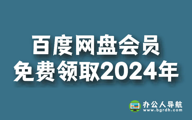 百度網(wǎng)盤會(huì)員免費(fèi)領(lǐng)取,2024年最新活動(dòng)插圖 百度網(wǎng)盤會(huì)員免費(fèi)領(lǐng)取,2024年最新活動(dòng)插圖