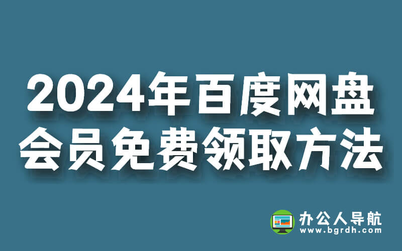 2024年,百度網(wǎng)盤會(huì)員免費(fèi)領(lǐng)取方法插圖 2024年,百度網(wǎng)盤會(huì)員免費(fèi)領(lǐng)取方法插圖