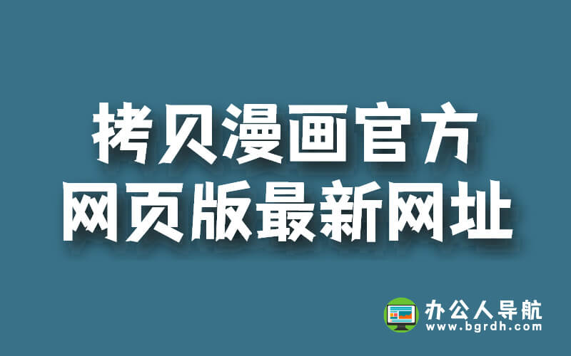 拷貝漫畫官方網頁版最新網址分享插圖 拷貝漫畫官方網頁版最新網址分享插圖
