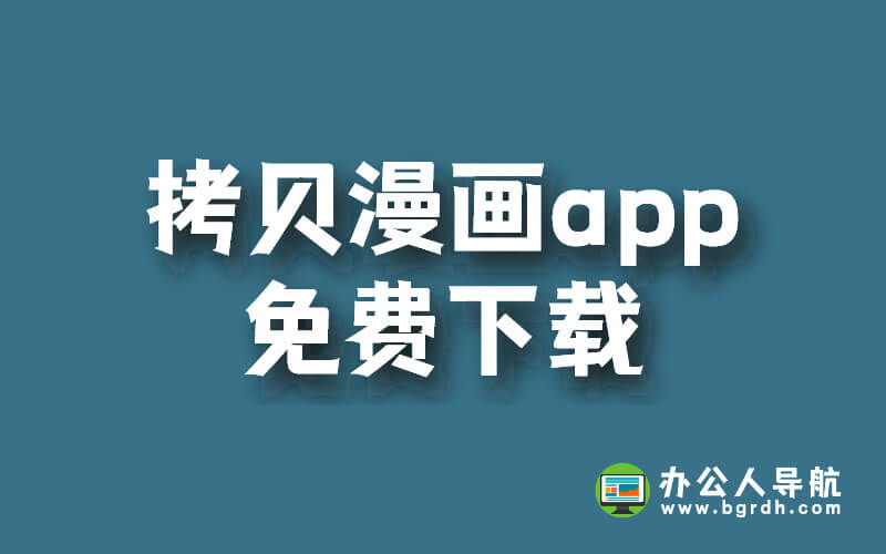 漫畫愛好者必看!拷貝漫畫app免費下載插圖 漫畫愛好者必看!拷貝漫畫app免費下載插圖