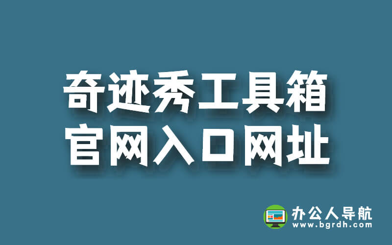 奇跡秀工具箱官網入口網址分享插圖 奇跡秀工具箱官網入口網址分享插圖