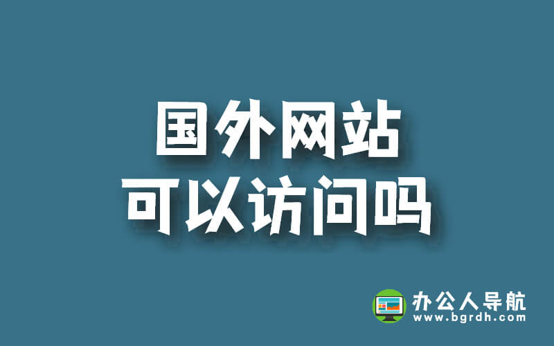 國外網站可以訪問嗎?插圖 國外網站可以訪問嗎?插圖