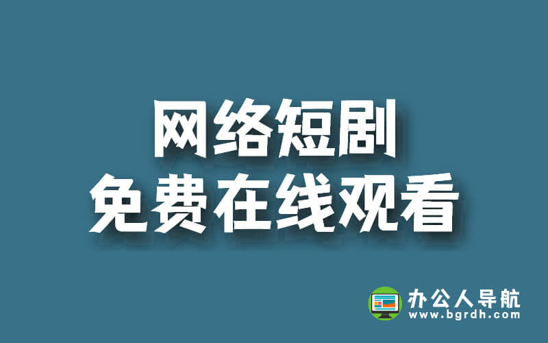 網絡短劇免費在線觀看的網站插圖 網絡短劇免費在線觀看的網站插圖