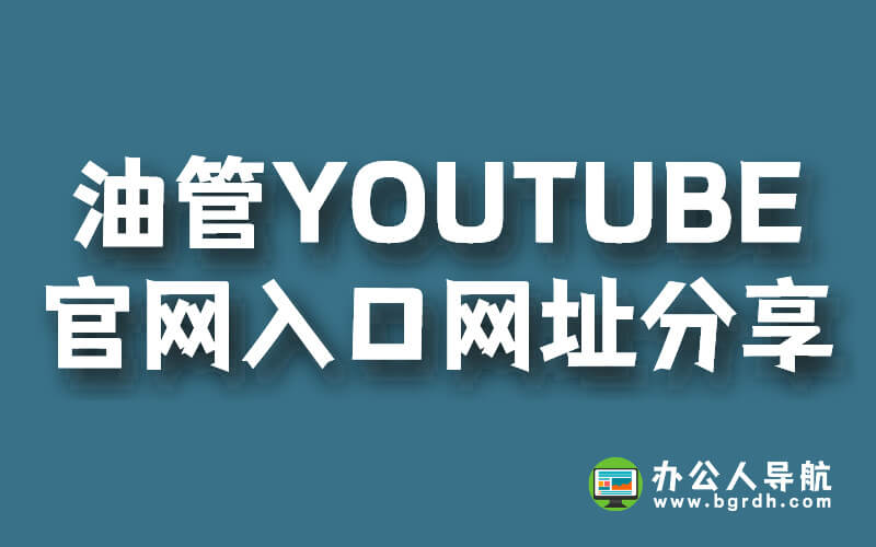 油管YOUTUBE官網(wǎng)入口網(wǎng)址分享插圖 油管YOUTUBE官網(wǎng)入口網(wǎng)址分享插圖