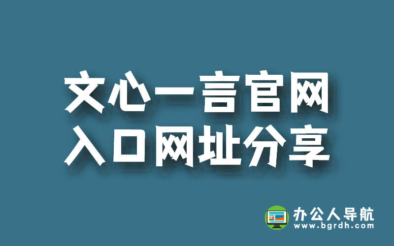 文心一言官網(wǎng)入口網(wǎng)址分享插圖 文心一言官網(wǎng)入口網(wǎng)址分享插圖