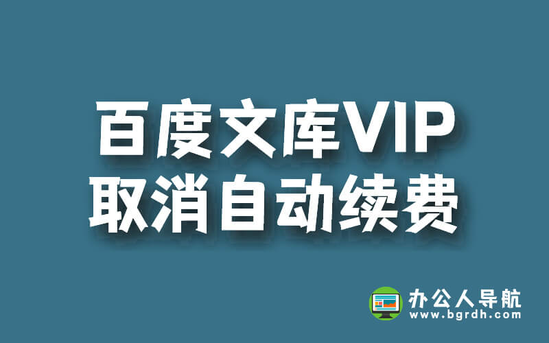 百度文庫VIP取消自動續費的方法插圖 百度文庫VIP取消自動續費的方法插圖
