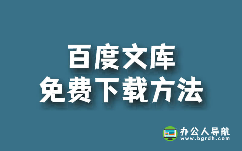 百度文庫(kù)免費(fèi)下載方法插圖 百度文庫(kù)免費(fèi)下載方法插圖