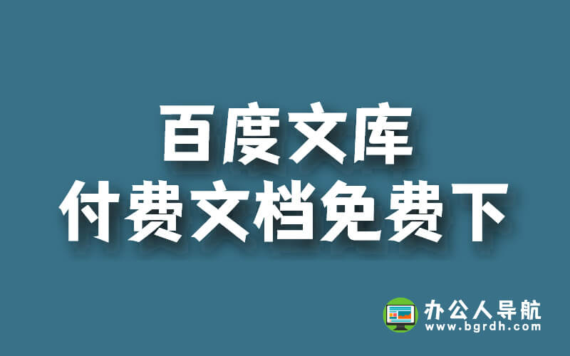 百度文庫的付費(fèi)文檔怎么免費(fèi)下插圖 百度文庫的付費(fèi)文檔怎么免費(fèi)下插圖
