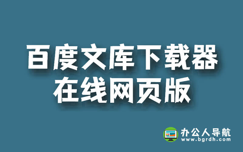 百度文庫下載器在線網頁版插圖 百度文庫下載器在線網頁版插圖