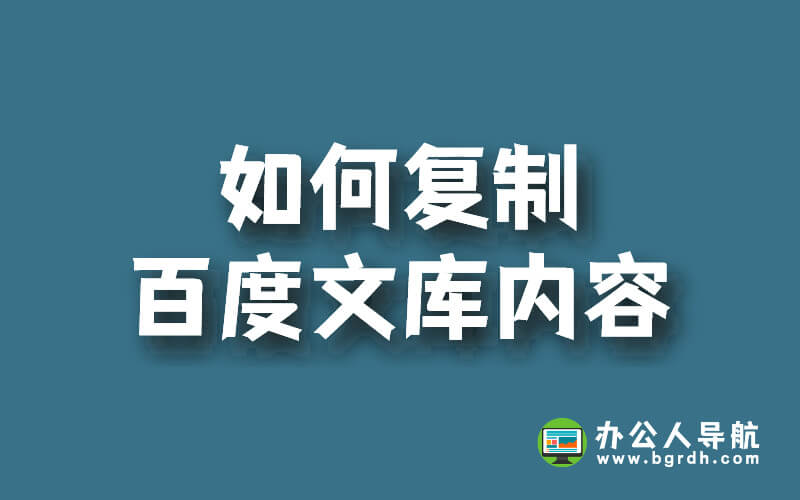 如何復(fù)制百度文庫內(nèi)容插圖 如何復(fù)制百度文庫內(nèi)容插圖