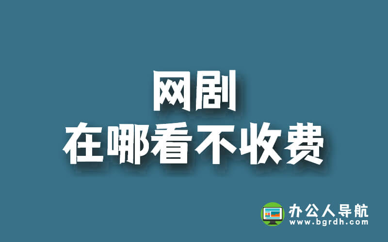 網劇在哪看不收費插圖 網劇在哪看不收費插圖