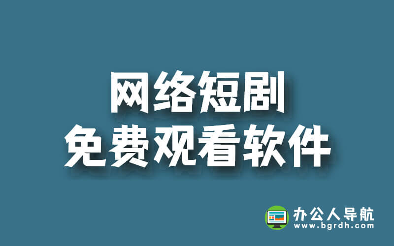 網絡短劇免費觀看軟件插圖 網絡短劇免費觀看軟件插圖