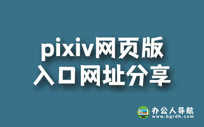 pixiv網頁版入口網址分享插圖 pixiv網頁版入口網址分享插圖