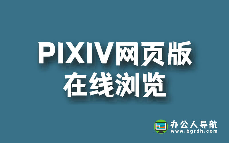 PIXIV網(wǎng)頁版在線瀏覽插圖 PIXIV網(wǎng)頁版在線瀏覽插圖