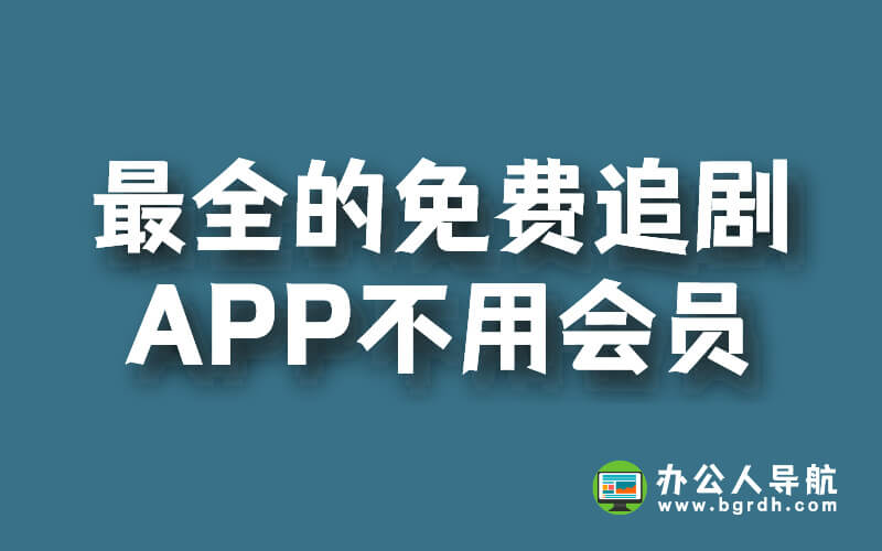 【最新】最全免費(fèi)追劇APP,不用會(huì)員也能追劇!插圖 【最新】最全免費(fèi)追劇APP,不用會(huì)員也能追劇!插圖