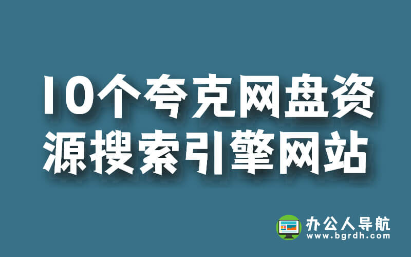 10個(gè)夸克網(wǎng)盤(pán)資源搜索引擎網(wǎng)站推薦插圖 10個(gè)夸克網(wǎng)盤(pán)資源搜索引擎網(wǎng)站推薦插圖