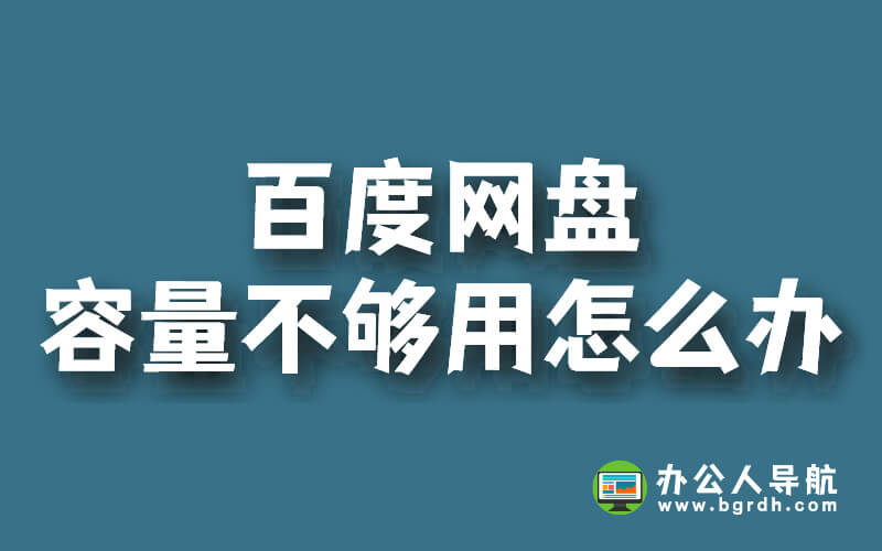 百度網盤容量不夠用怎么辦插圖 百度網盤容量不夠用怎么辦插圖