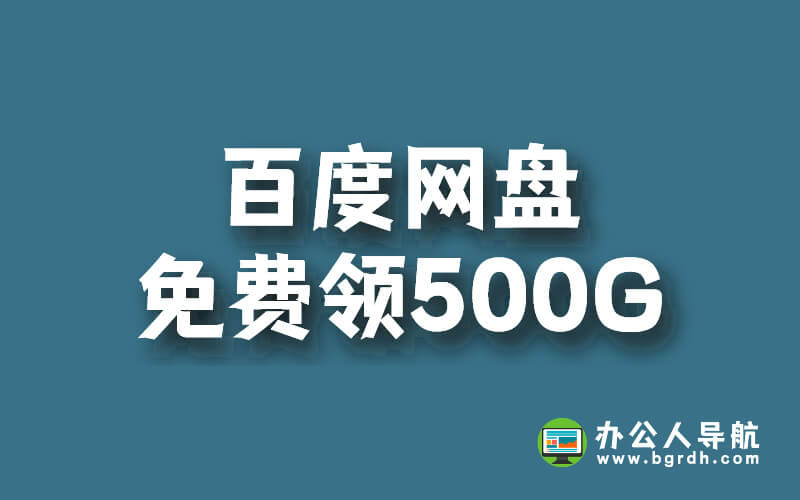 百度網(wǎng)盤免費(fèi)領(lǐng)500G容量活動插圖 百度網(wǎng)盤免費(fèi)領(lǐng)500G容量活動插圖