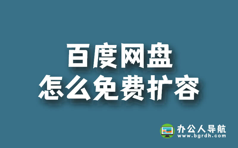 百度網(wǎng)盤怎么免費(fèi)擴(kuò)容插圖 百度網(wǎng)盤怎么免費(fèi)擴(kuò)容插圖