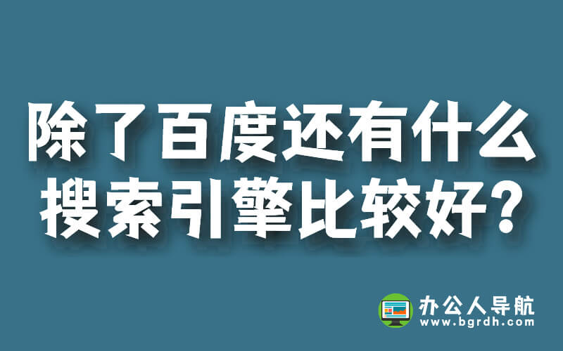 除了百度還有什么搜索引擎比較好?插圖 除了百度還有什么搜索引擎比較好?插圖