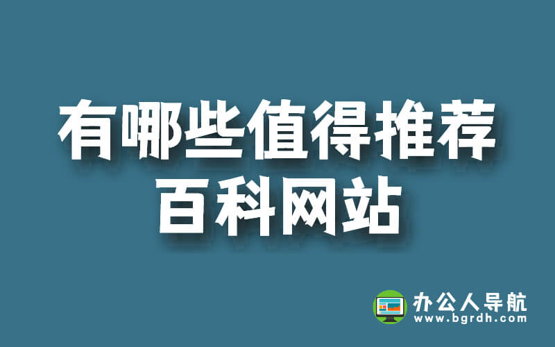 除了百度百科,還有哪些值得推薦的百科網站?插圖 除了百度百科,還有哪些值得推薦的百科網站?插圖