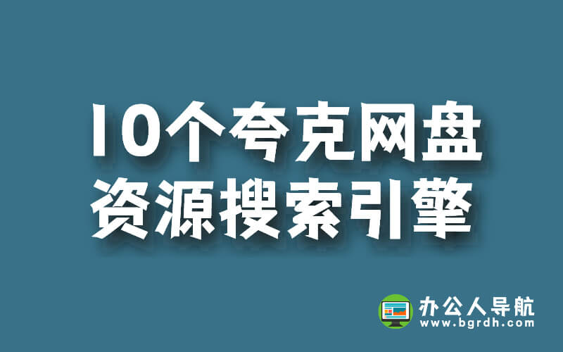 10個夸克網盤資源搜索引擎:輕松找到隱藏的網盤資源插圖 10個夸克網盤資源搜索引擎:輕松找到隱藏的網盤資源插圖