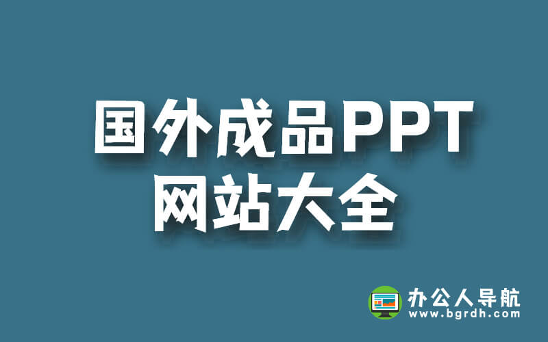 國外成品PPT網(wǎng)站大全,輕松制作專業(yè)PPT插圖 國外成品PPT網(wǎng)站大全,輕松制作專業(yè)PPT插圖