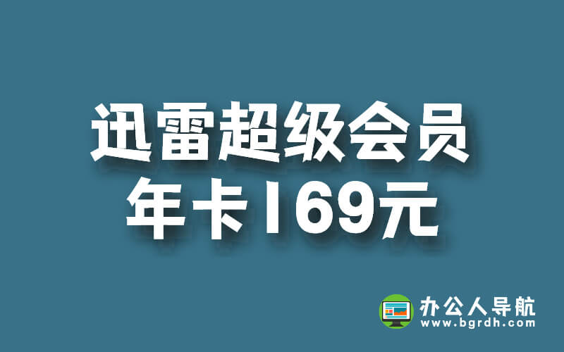 迅雷超級(jí)會(huì)員年卡169元值嗎?插圖 迅雷超級(jí)會(huì)員年卡169元值嗎?插圖
