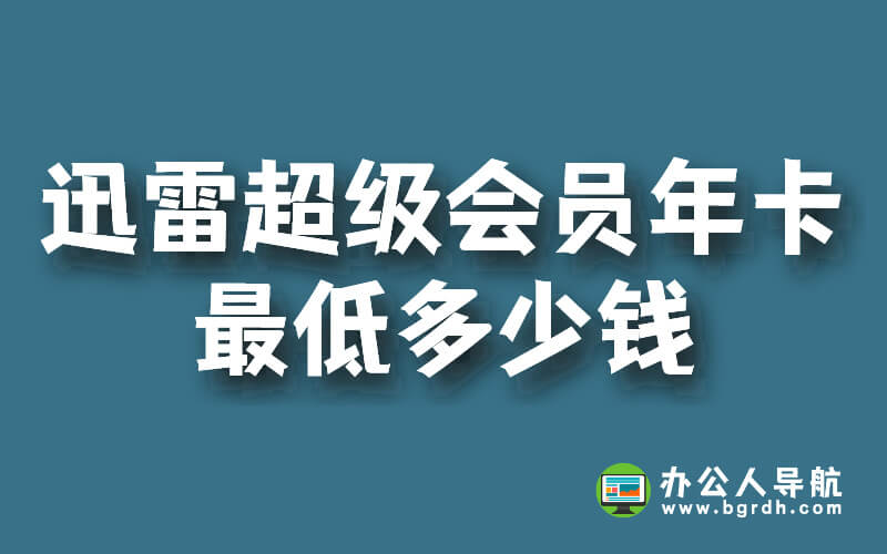 迅雷超級(jí)會(huì)員年卡最低多少錢插圖 迅雷超級(jí)會(huì)員年卡最低多少錢插圖