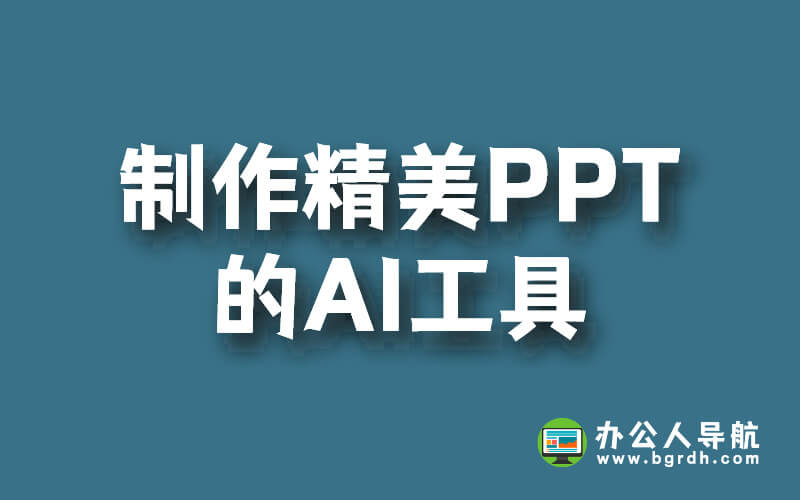 輕松制作精美PPT的AI工具,你的PPT設(shè)計(jì)新伙伴插圖 輕松制作精美PPT的AI工具,你的PPT設(shè)計(jì)新伙伴插圖
