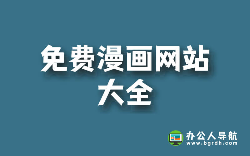 免費漫畫網站大全,免費在線看漫畫網站插圖 免費漫畫網站大全,免費在線看漫畫網站插圖