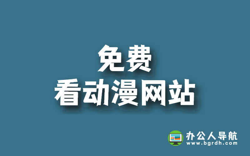 免費看動漫網站:精選TOP10讓你暢享二次元世界!插圖 免費看動漫網站:精選TOP10讓你暢享二次元世界!插圖