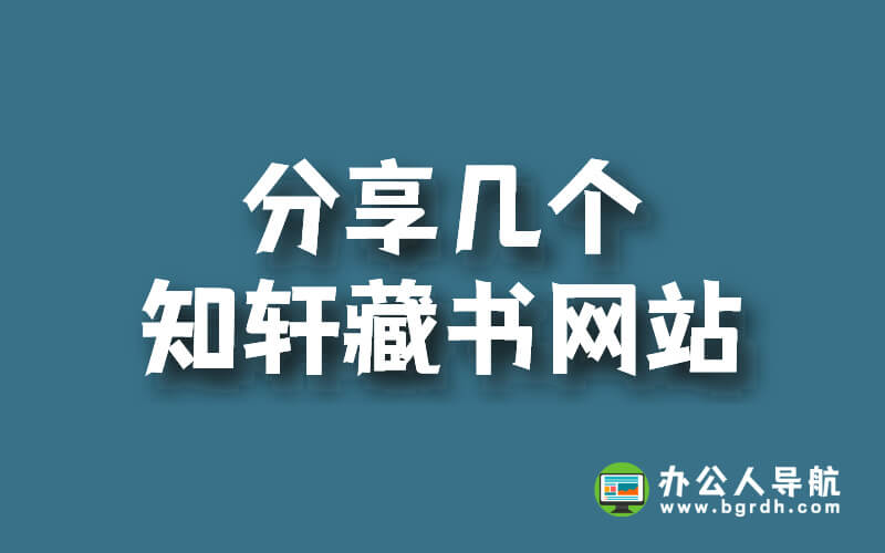 分享幾個(gè)知軒藏書網(wǎng)站插圖 分享幾個(gè)知軒藏書網(wǎng)站插圖
