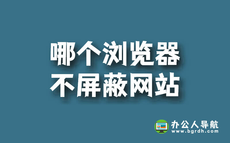 哪個瀏覽器不屏蔽網(wǎng)站插圖 哪個瀏覽器不屏蔽網(wǎng)站插圖