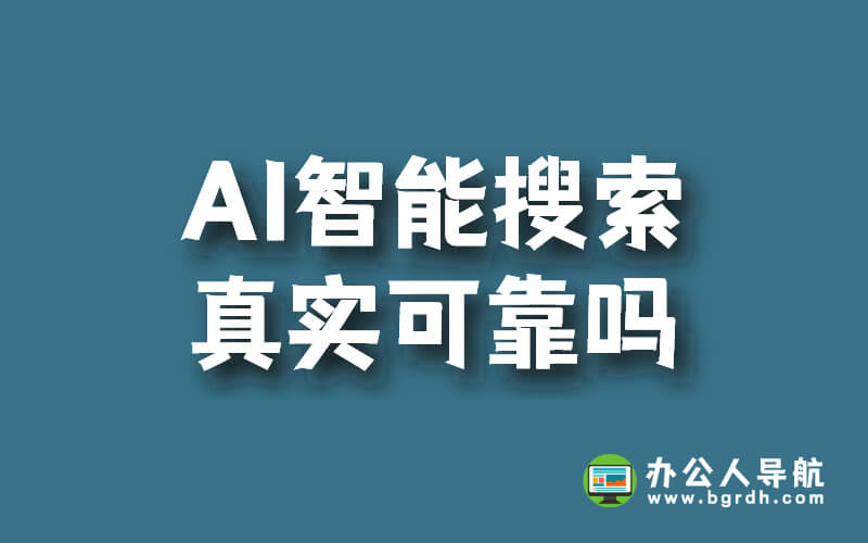 AI智能搜索真實可靠嗎插圖 AI智能搜索真實可靠嗎插圖