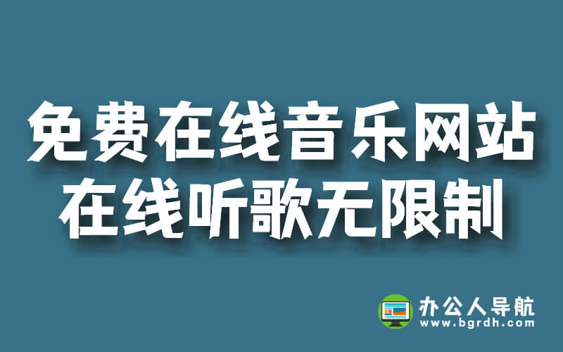 免費在線音樂網(wǎng)站,在線聽歌無限制插圖 免費在線音樂網(wǎng)站,在線聽歌無限制插圖