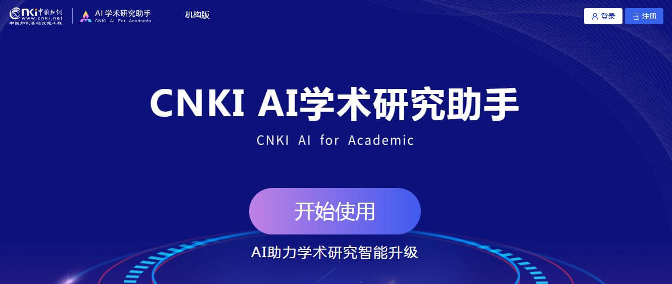 CNKI AI學術研究助手插圖 CNKI AI學術研究助手插圖