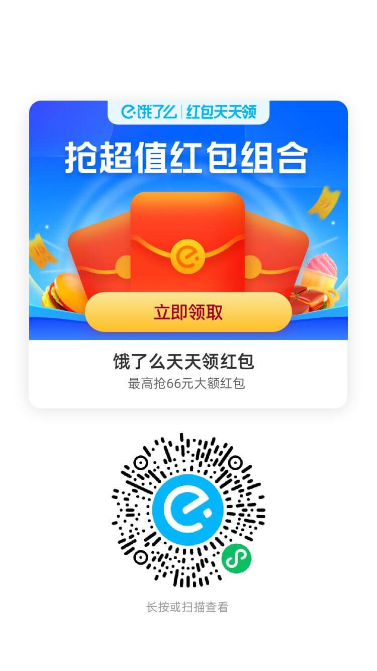 餓了么外賣紅包插圖4 餓了么外賣紅包插圖4