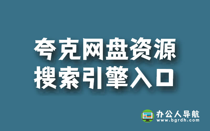 夸克網盤資源搜索引擎入口插圖 夸克網盤資源搜索引擎入口插圖