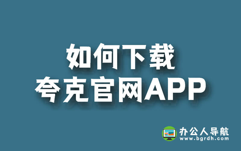 如何下載夸克官網APP插圖 如何下載夸克官網APP插圖